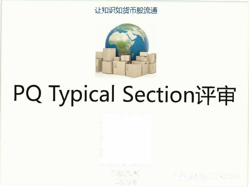 PQ Typical Section 评审