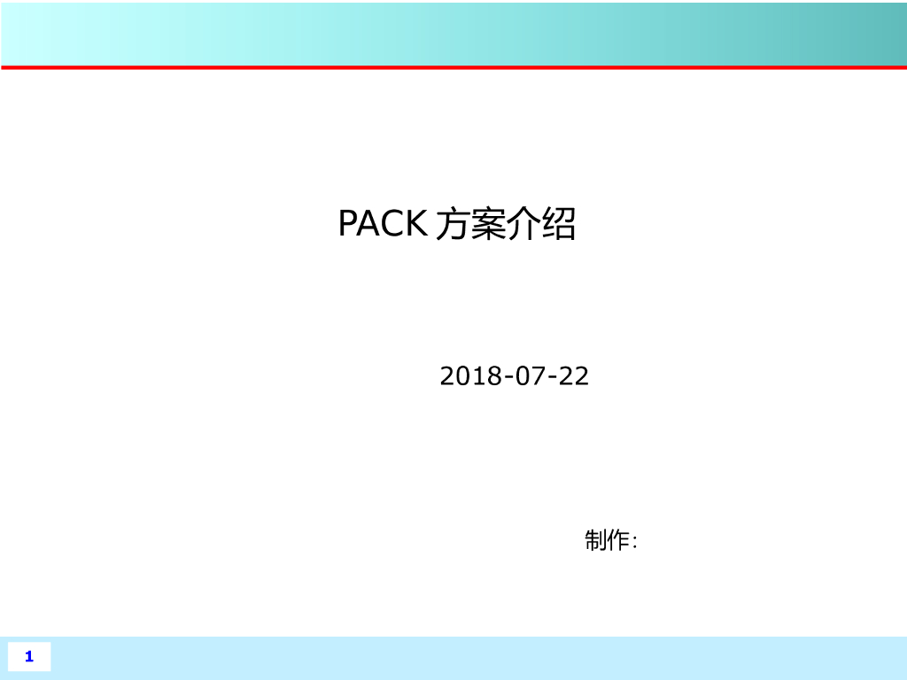 动力电池PACK简介