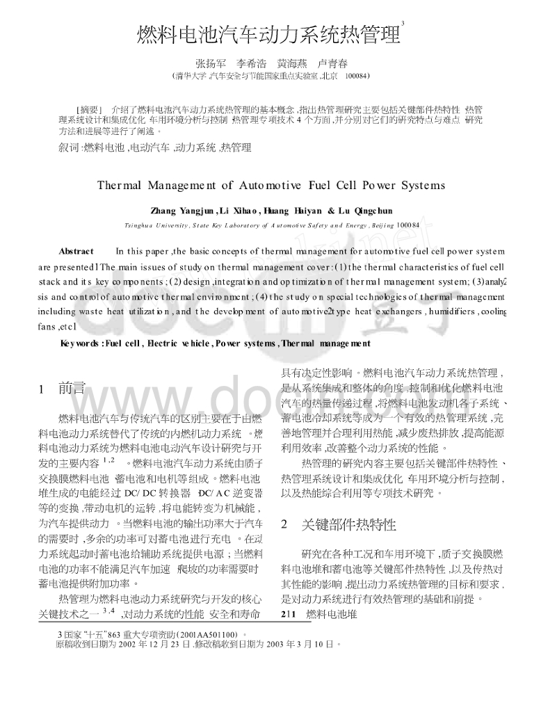 燃料电池汽车动力系统热管理