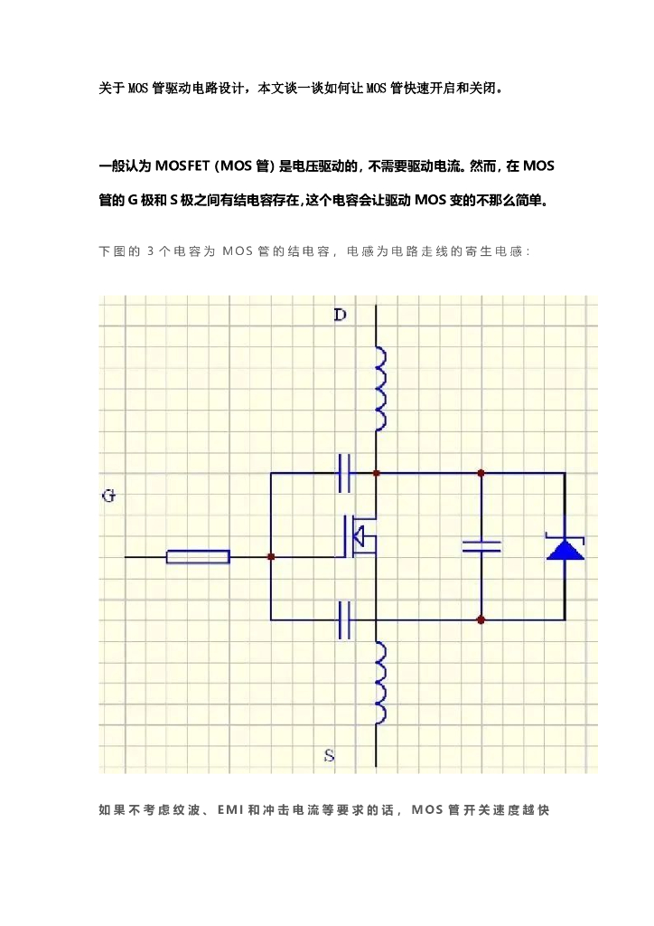 MOS管驱动电路设计，如何让MOS管快速开启和关闭？