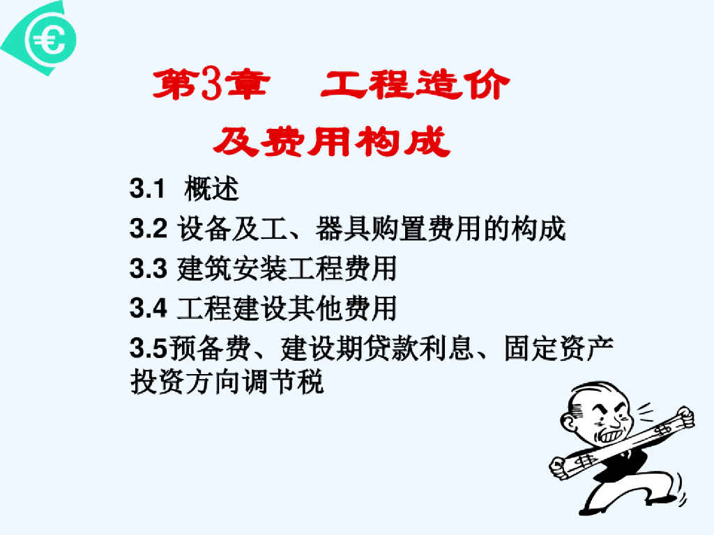 工程造价及费用构成培训讲义