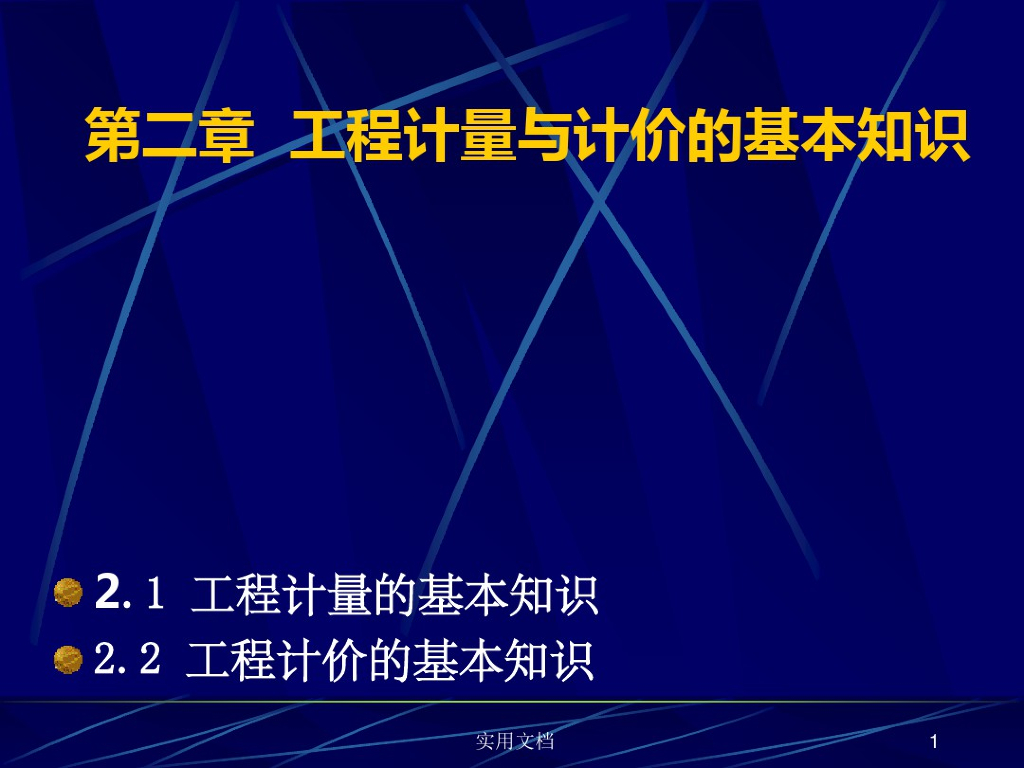 工程计量与计价的基础知识课件PPT