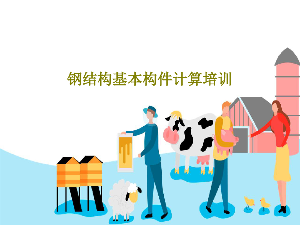 钢结构基本构件计算培训课件