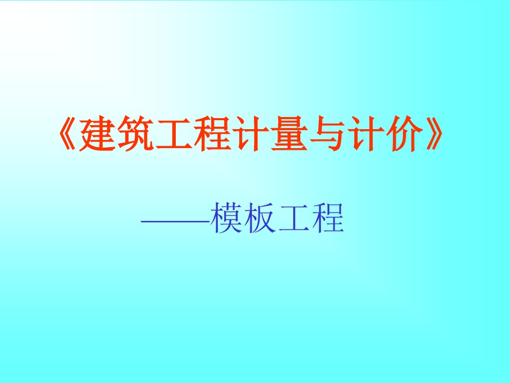 2020模板工程计量计价培训课件
