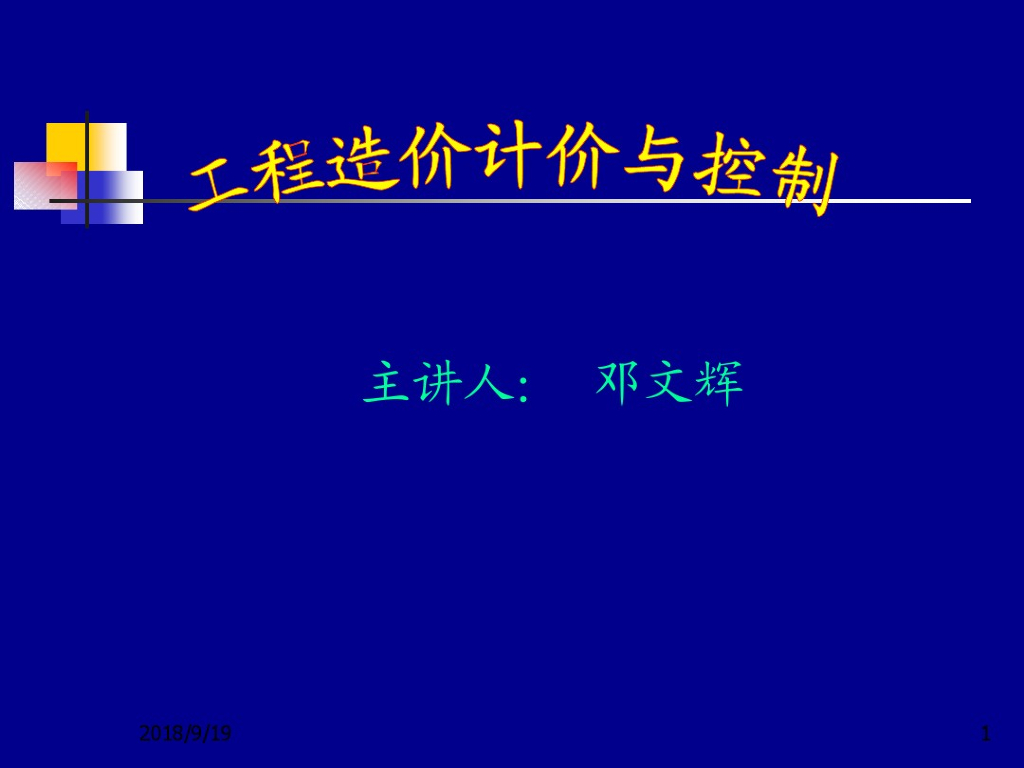 工程造价计价与控制 培训讲义