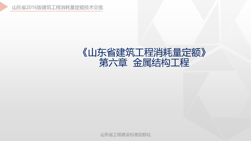 山东省建筑工程消耗量定额金属结构工程