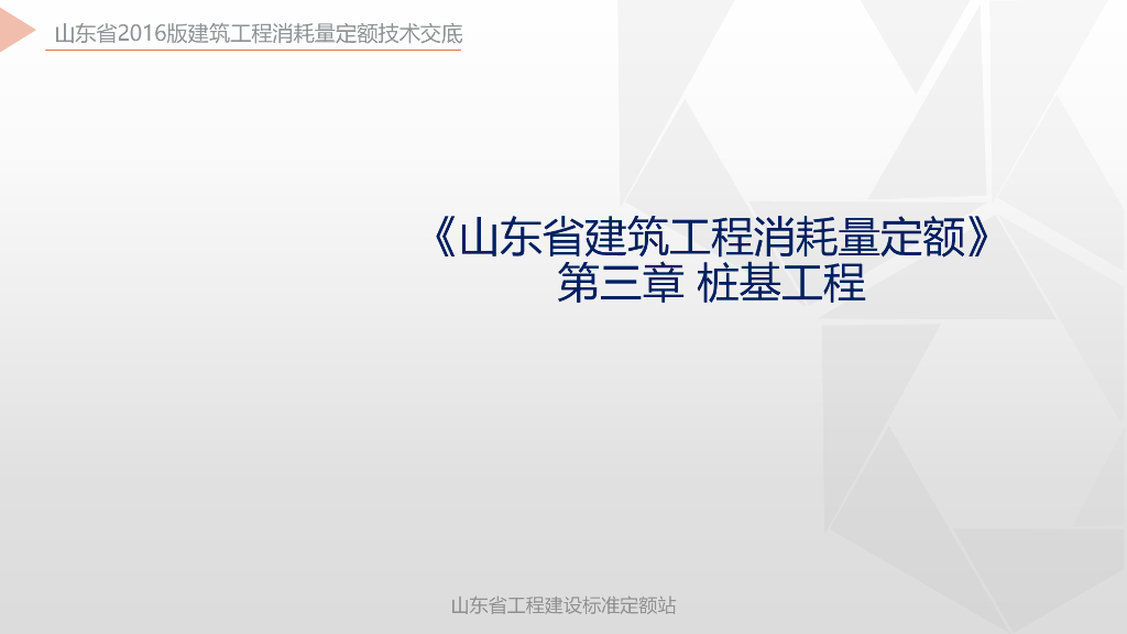 山东省建筑工程消耗量定额桩基工程