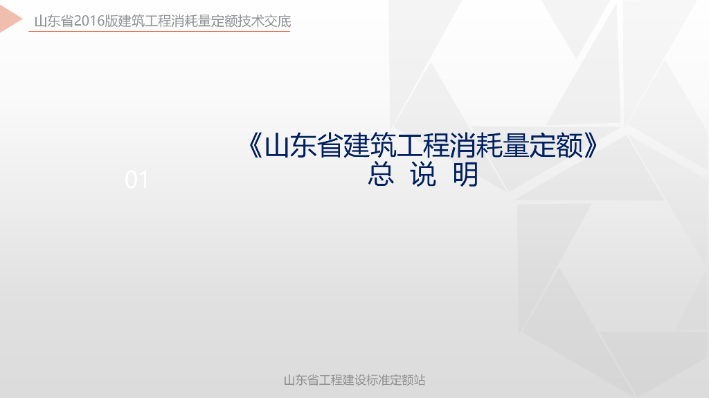 山东省建筑工程消耗量定额总说明
