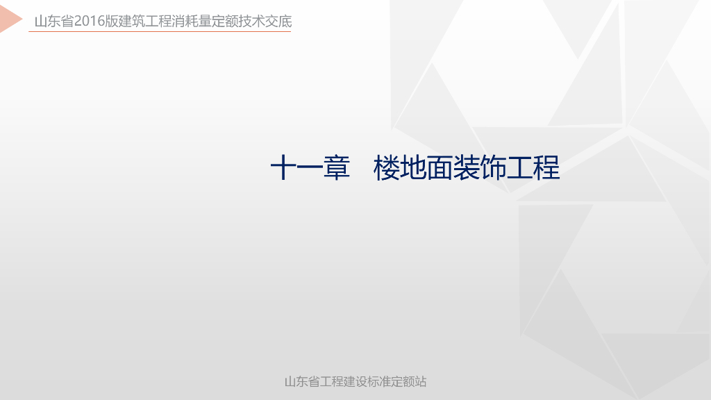 山东省2016版建筑工程消耗量定额技术交底 第11-15章装饰部分
