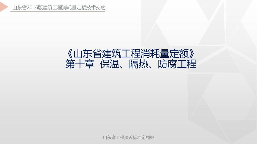 山东省保温、隔热、防腐工程消耗量定额