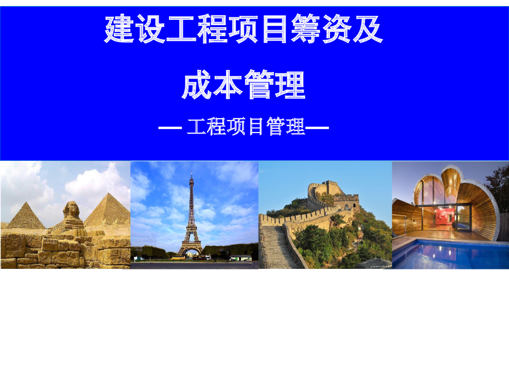 建设工程项目筹资及成本管理讲义