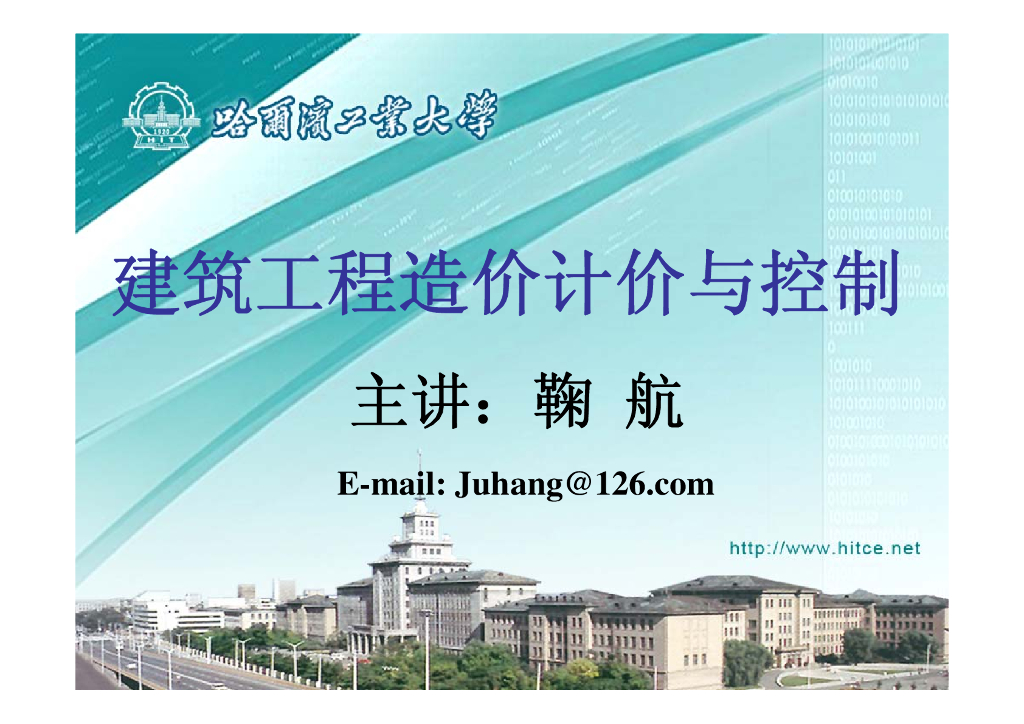 大学计价与控制课一建筑工程造价概论