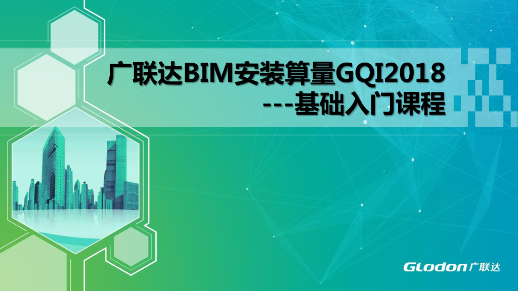广联达GQI2018基础入门电气专业培训课件