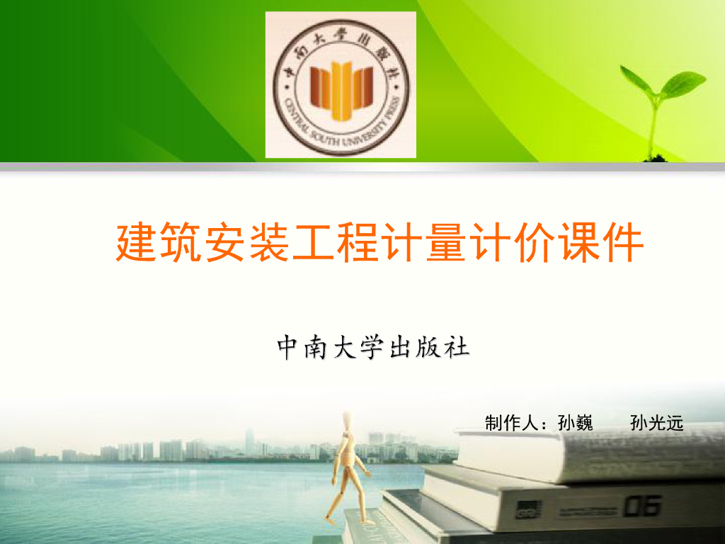建筑安装工程计量计价培训课件
