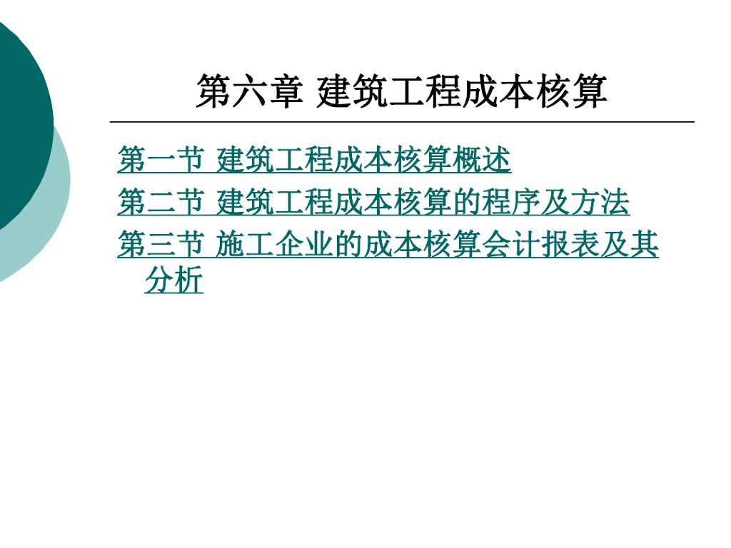 建筑工程成本核算讲义教程
