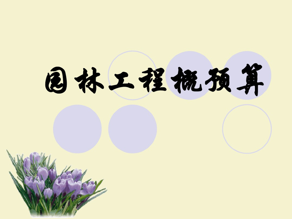 园林工程概预算基础知识讲义
