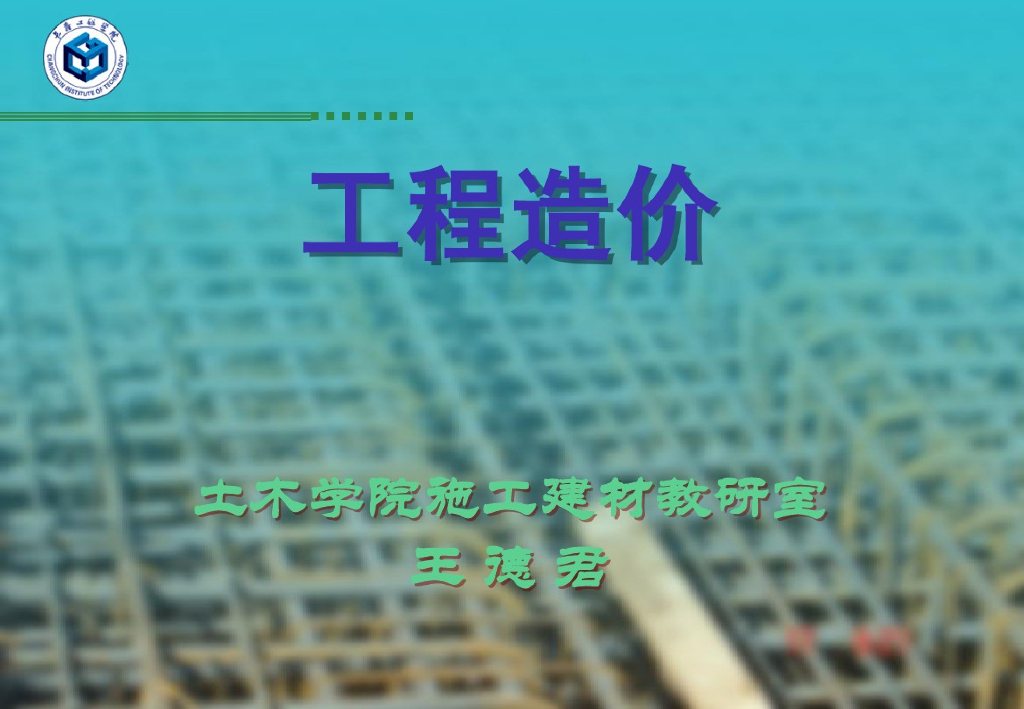 工程造价建筑工程定额清单计价讲义课件