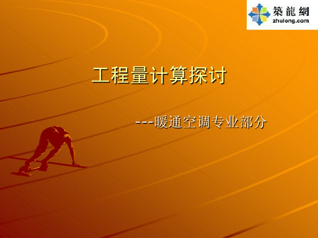 暖通空调工程量计算<em>入门</em>-讲义 海报