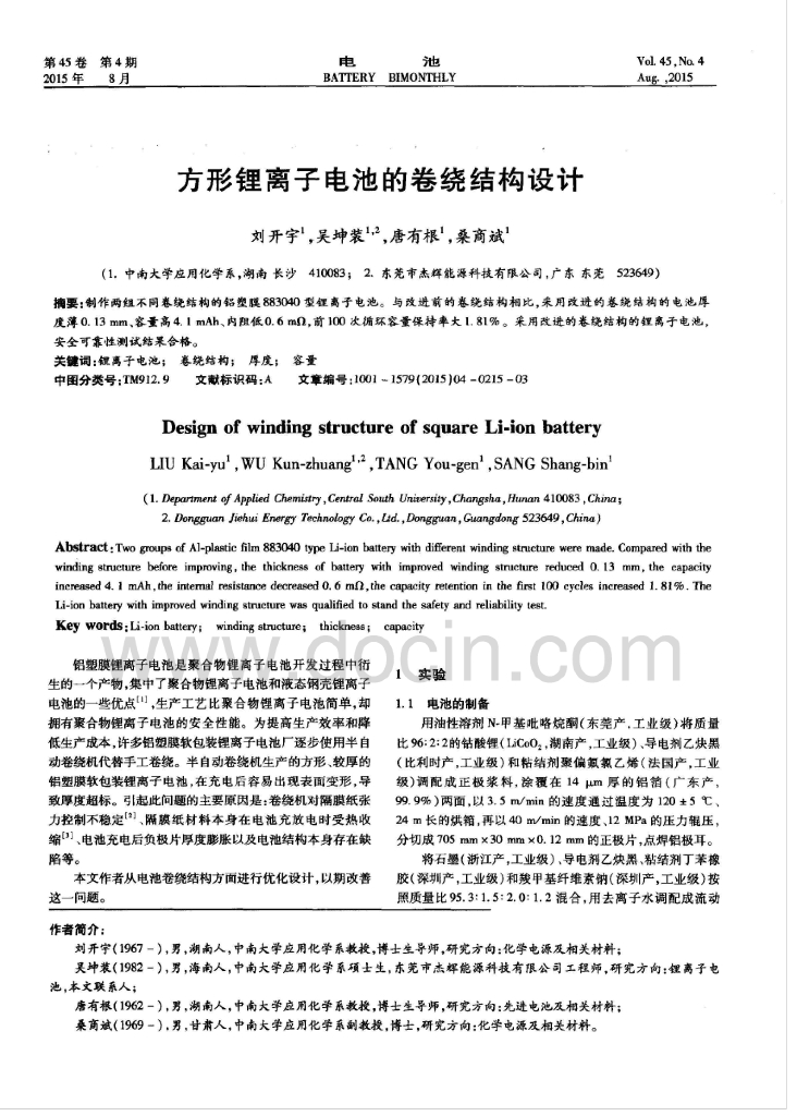 方形锂离子电池的卷绕结构设计