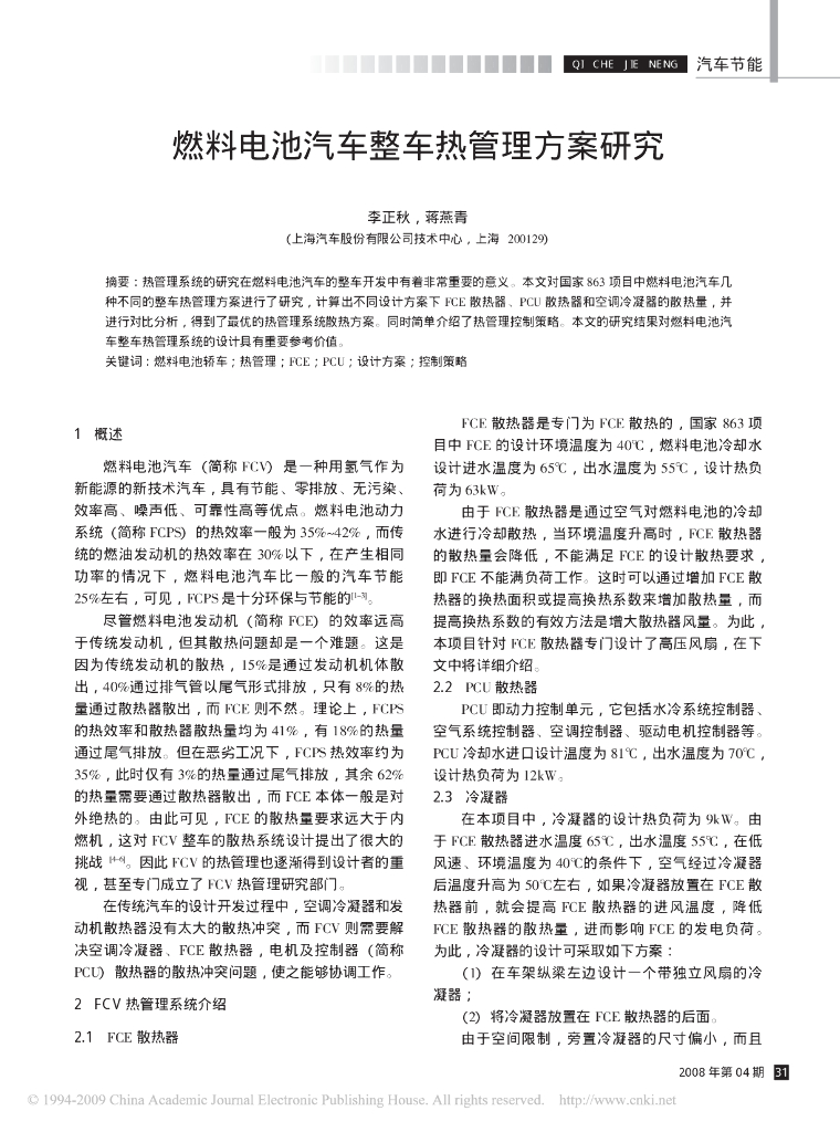 燃料电池汽车整车热管理方案研究