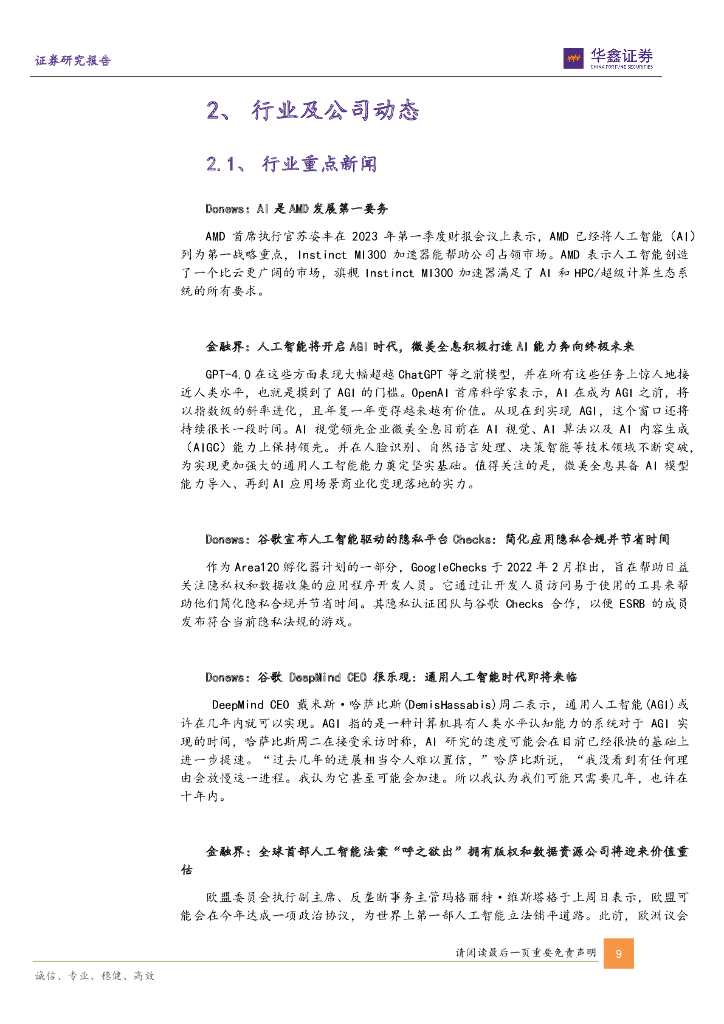 华鑫证券：计算机行业周报：大模型有望对标ChatGPT，布局AI+司法机遇_第9页