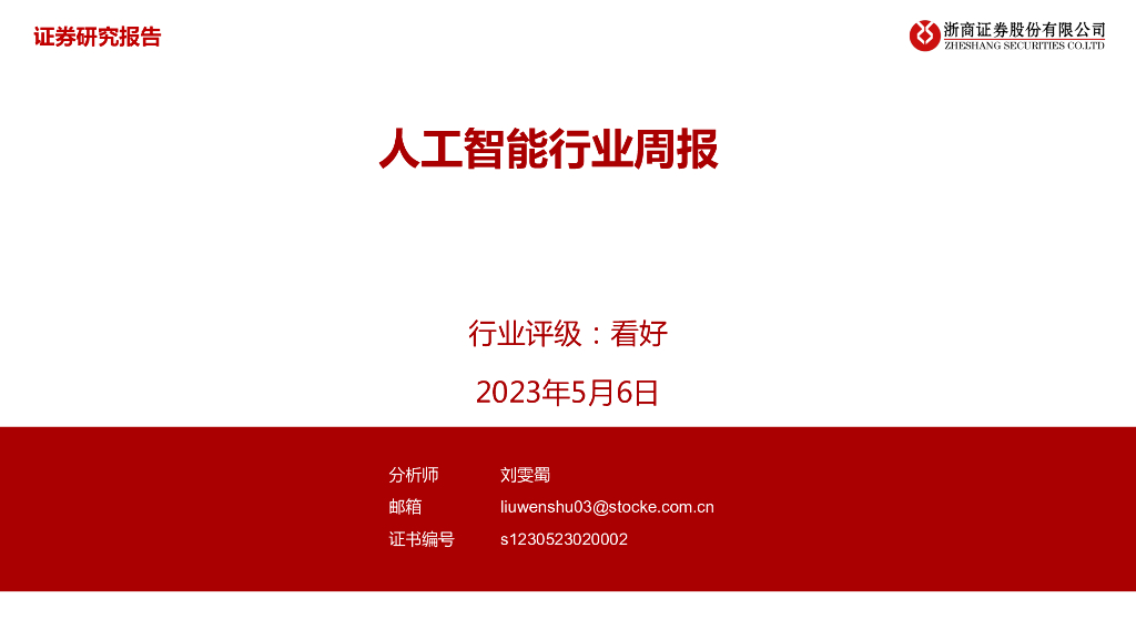 浙商证券：<em>人工智能</em>行业周报 海报