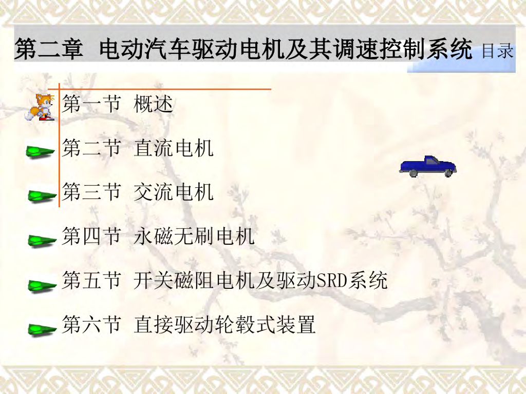 电动汽车驱动电机及其调速控制系统