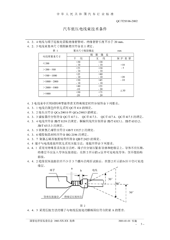QC/T 29106-2002 标准预览