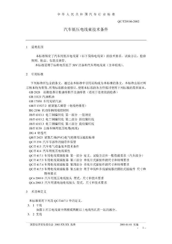 QC/T 29106-2002 标准预览