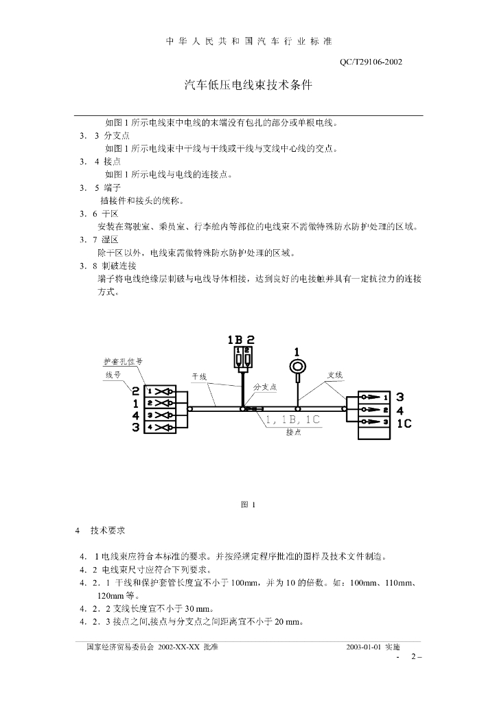 QC/T 29106-2002 标准预览