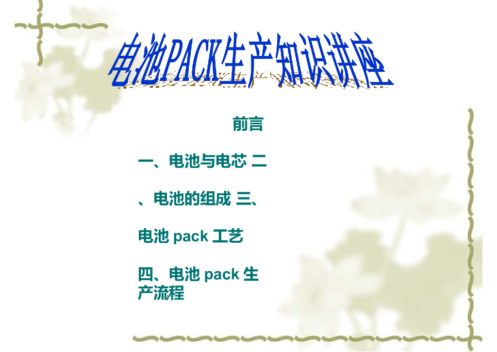 电池PACK生产知识讲座