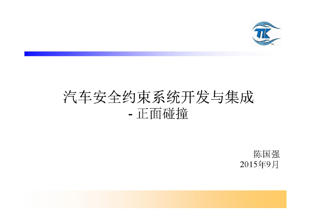 汽车安全约束系统开发与集成-正面碰撞