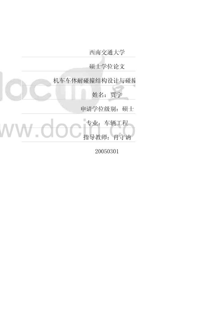 机车车体耐碰撞结构设计与碰撞仿真研究（有水印）