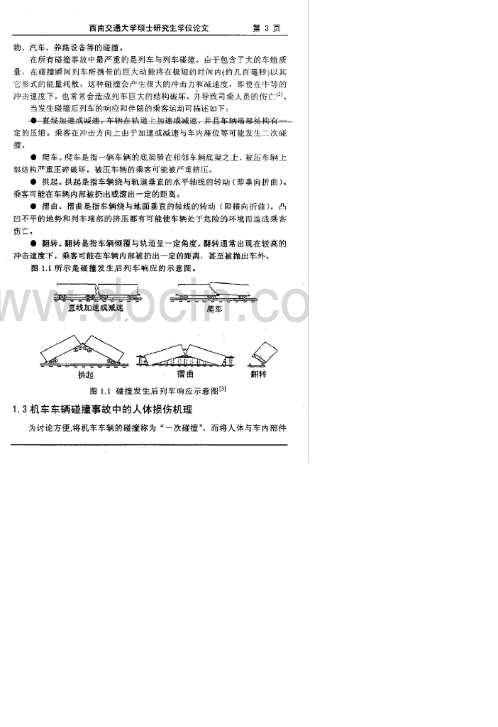 机车车体耐碰撞结构设计与碰撞仿真研究（有水印）_第7页