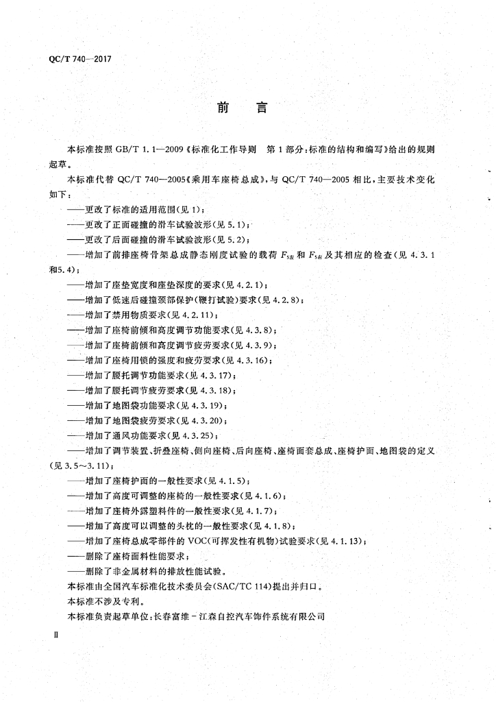 QC/T 740-2017 标准预览
