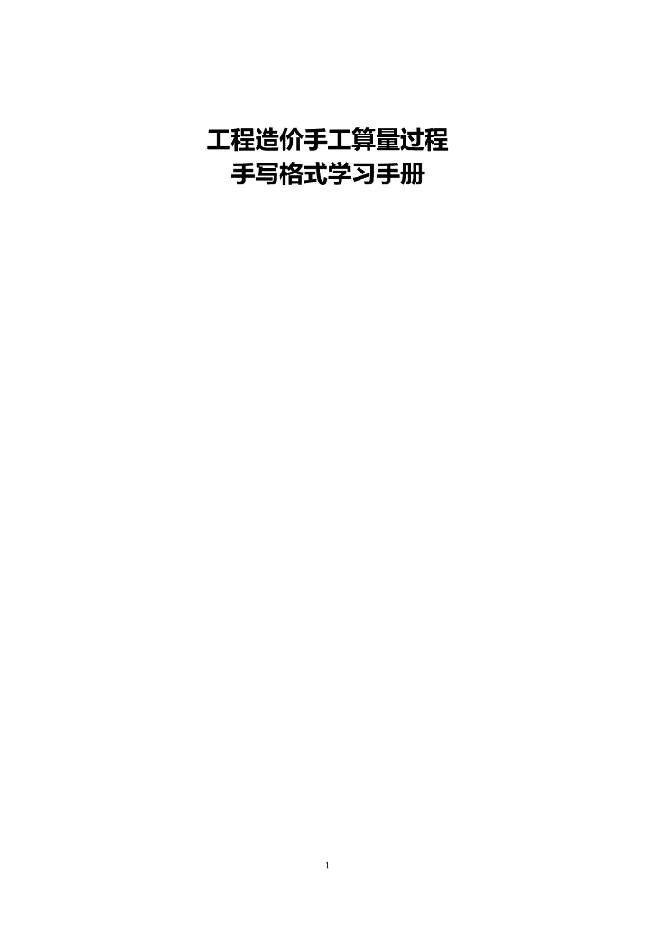 工程造价<em>入门</em>-手工算量手写格式学习手册基础 海报