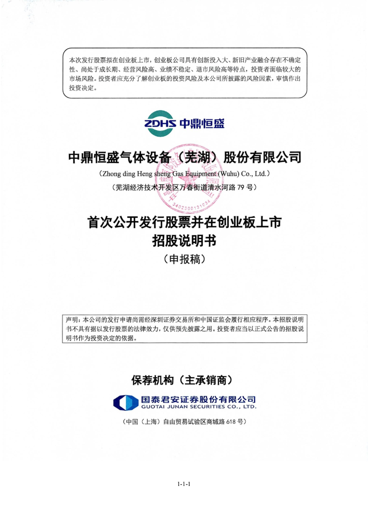 中鼎恒盛气体设备(芜湖)股份有限公司深交所创业板IPO上市招股说明书