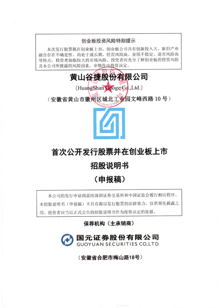 黄山谷捷股份有限公司深交所创业板IPO上市招股说明书