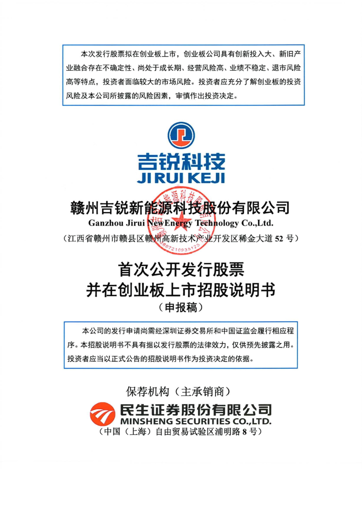 赣州吉锐新能源科技股份有限公司深交所创业板IPO上市招股说明书