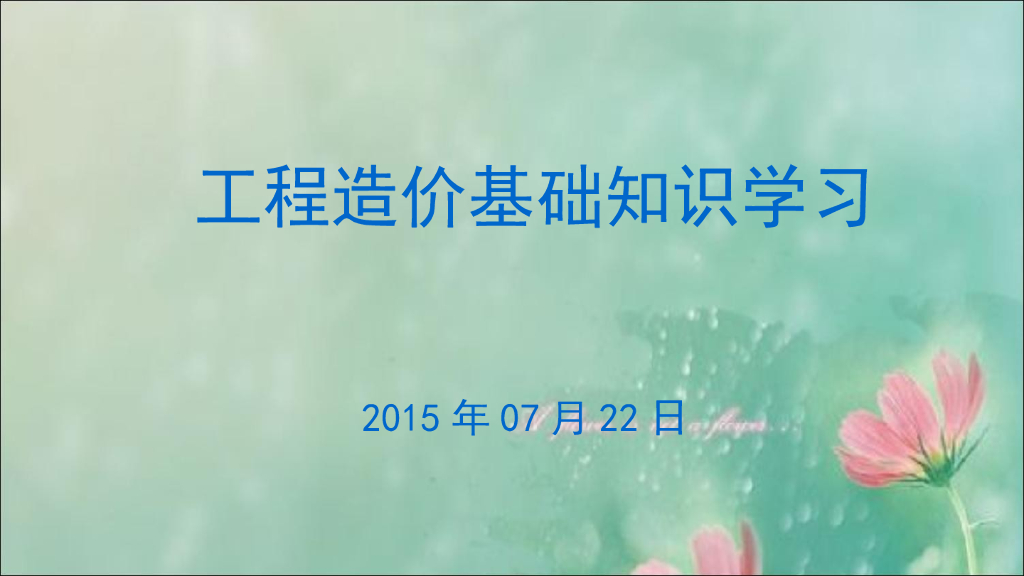[造价<em>入门</em>]2015年建设工程造价基础知识讲义(名企编制-249页) 海报