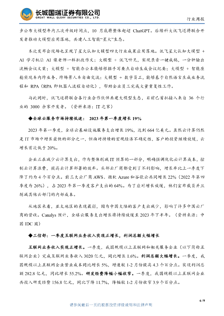长城国瑞证券：计算机行业双周报2023年第9期总第49期：把握人工智能科技发展浪潮_第9页