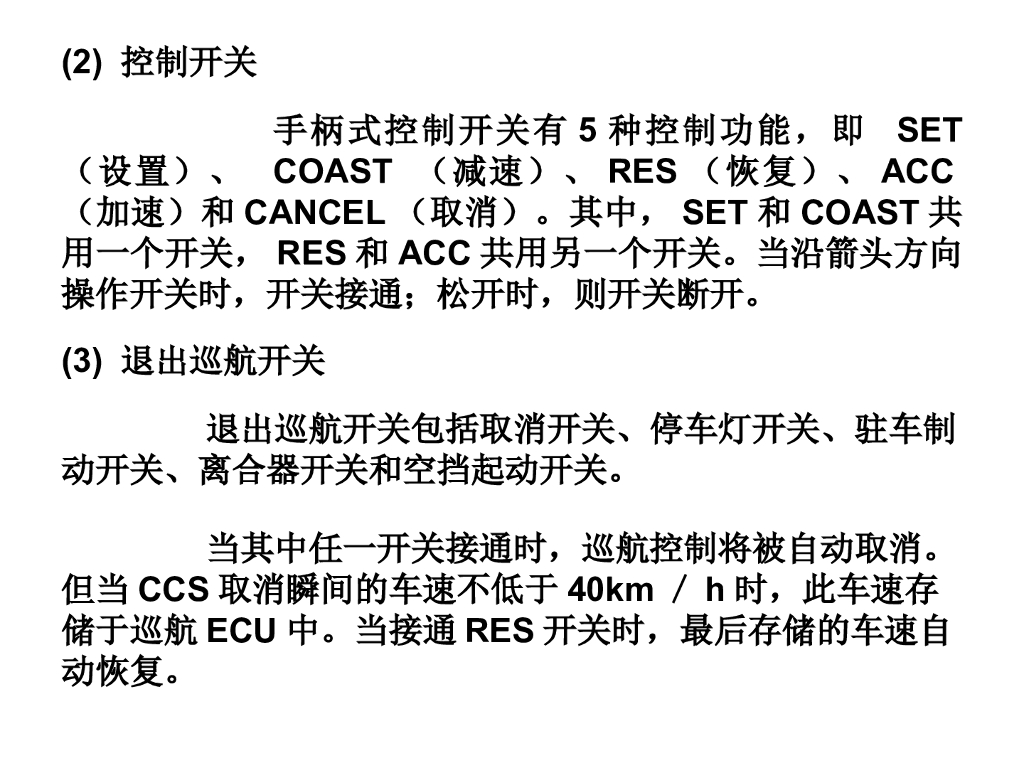 汽车电子控制技术：汽车巡航控制系统_第7页