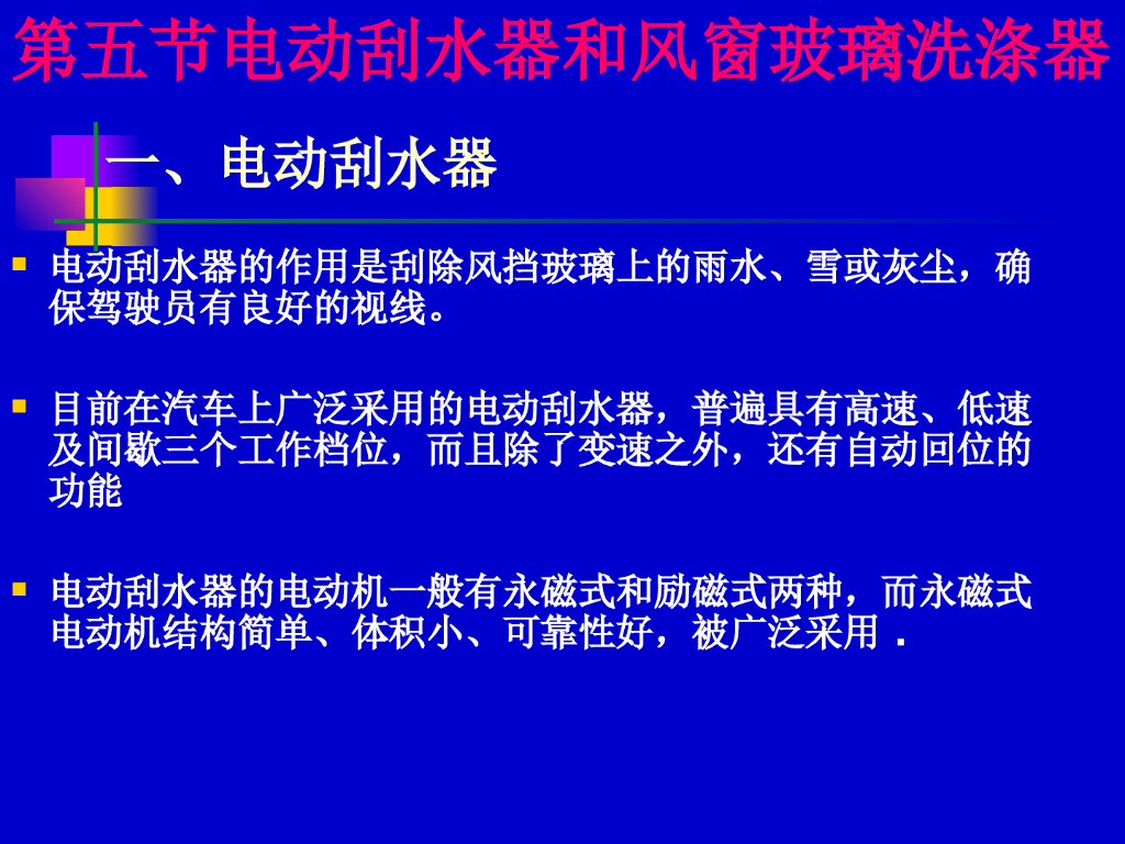 汽车安全与舒适系统详解：电动刮水器和风窗玻璃洗涤器