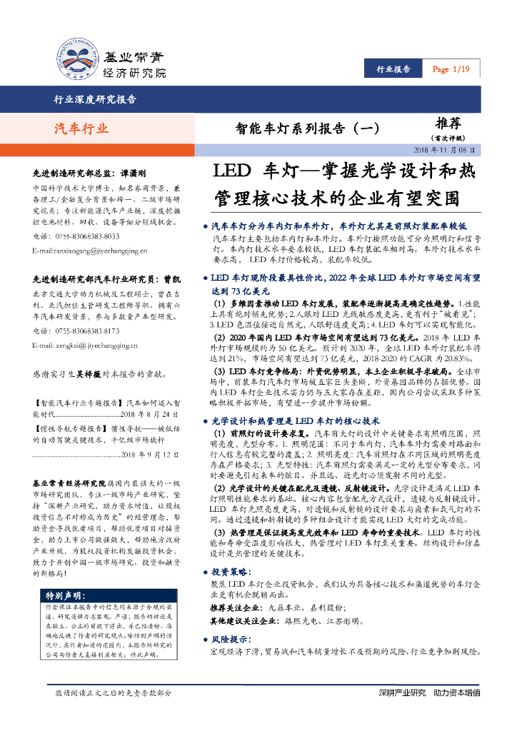 基业常青经济研究院：汽车行业智能车灯系列报告（一）：<em>LED</em>车灯，掌握光学设计和热管理核心技术的企业有望突围 海报