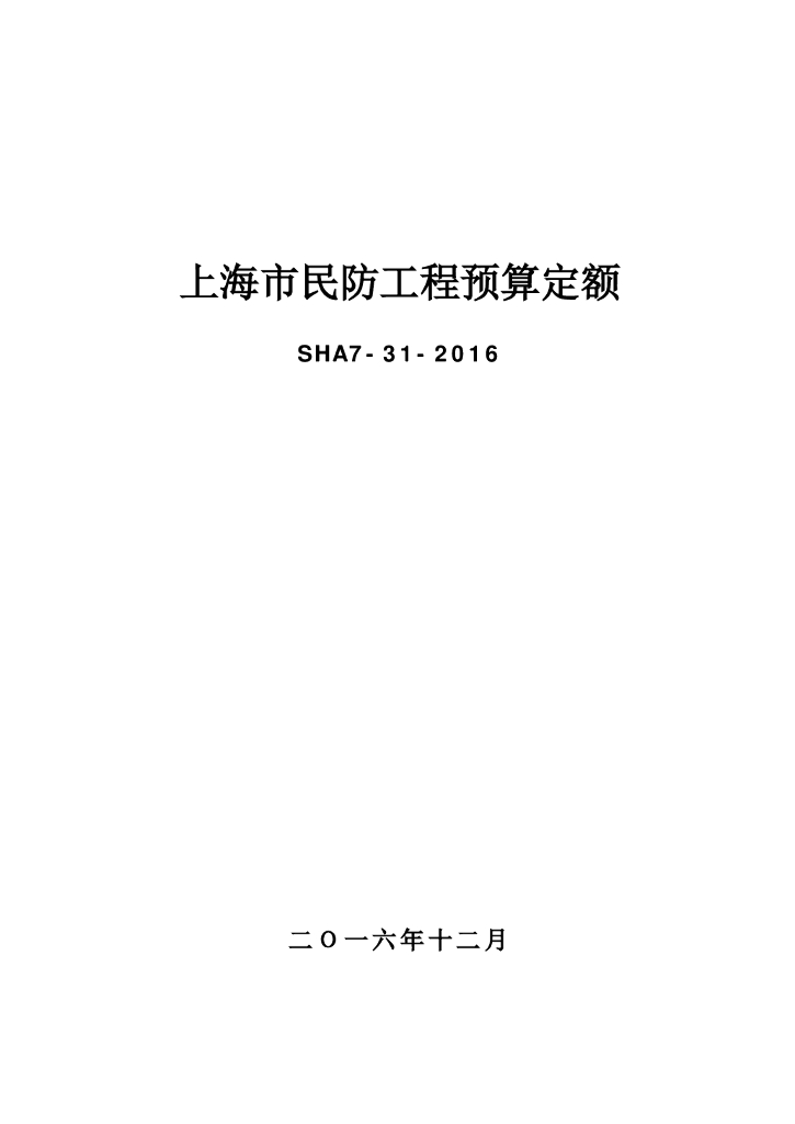 SHA7-31-2016 上海市民防工程预算定额