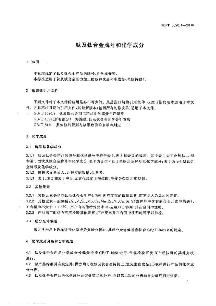 GB/T 3620.1-2016 标准预览