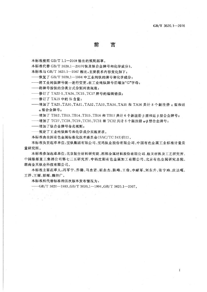 GB/T 3620.1-2016 标准预览