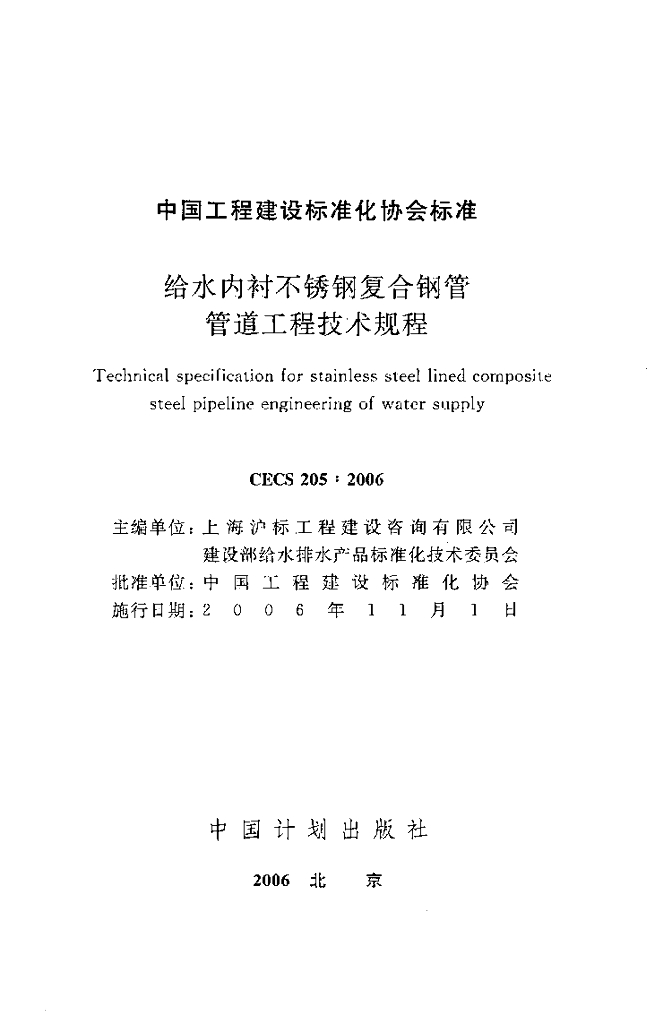 CECS 205-2006 标准预览