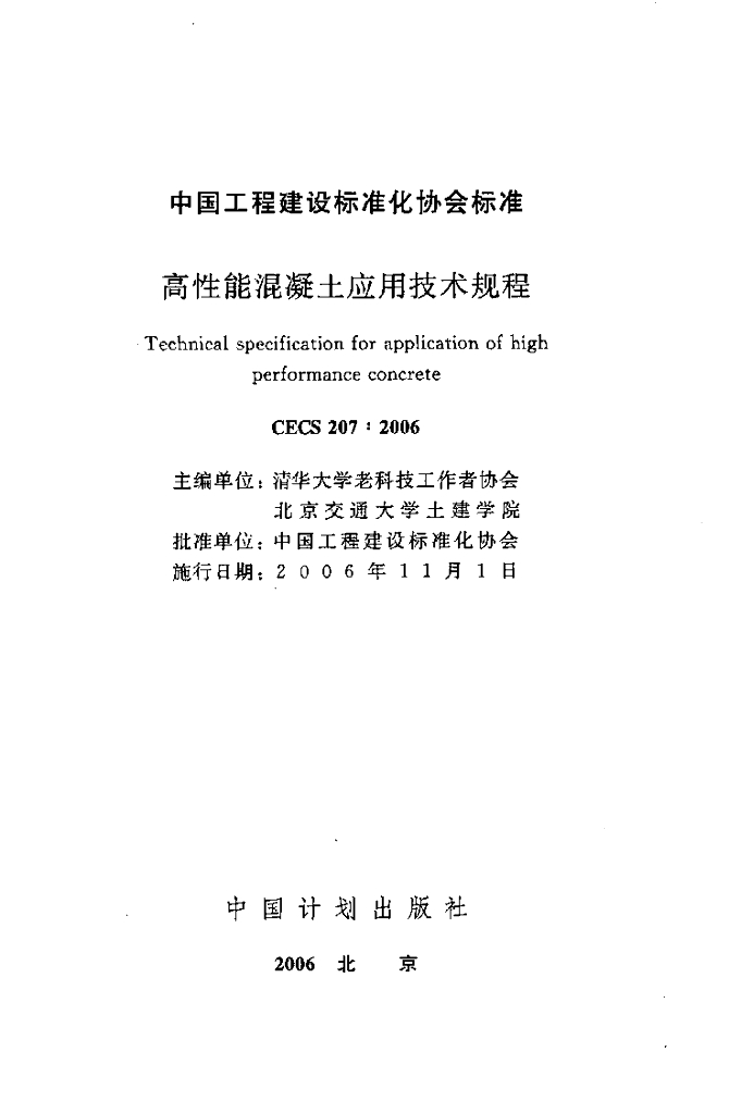CECS 207-2006 标准预览