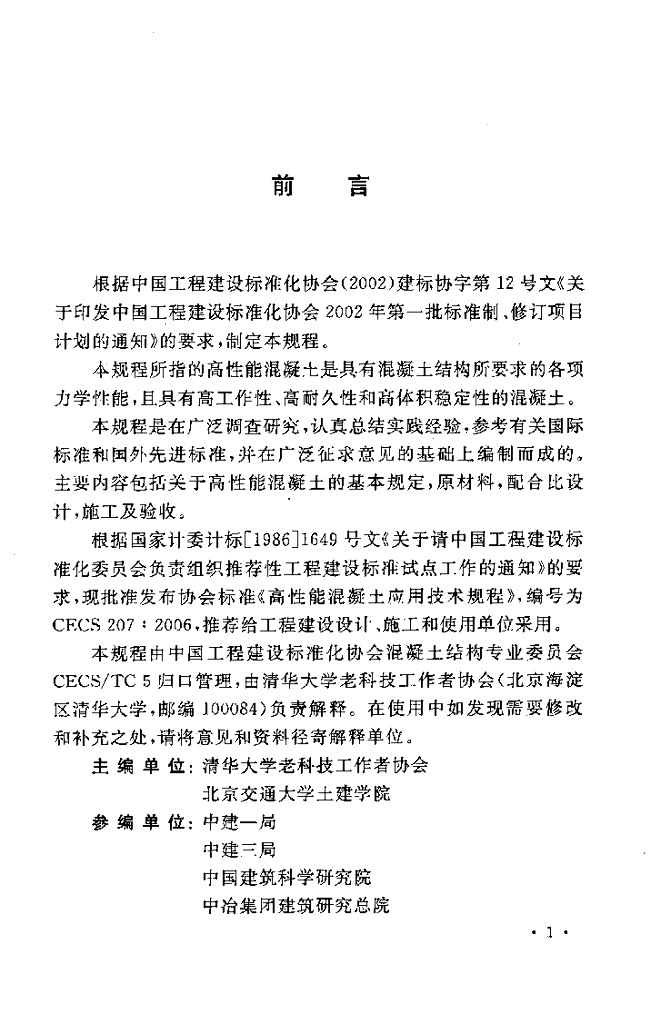 CECS 207-2006 标准预览